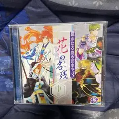 ドラマCD「遙かなる時空の中で3」～花の名残～中巻