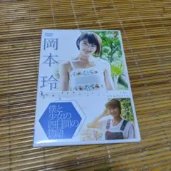 岡本玲DVD