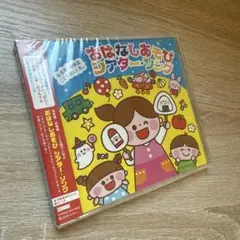おはなしあそび シアター・ソング　CD