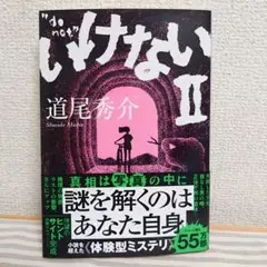 いけないⅡ