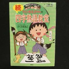 ちびまる子ちゃんの続四字熟語教室