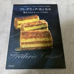 フレデリック・カッセル初めてのスイーツ・バイブル : フランス最高のパティシエ…