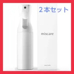 miscare スプレーボトル 2本セット ホワイト アルコール対応 ミスト