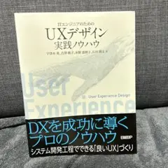 ITエンジニアのためのUXデザイン実践ノウハウ
