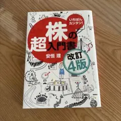 いちばんカンタン! 株の超入門書 改訂4版