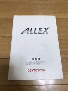 ◆完全売切！◆ トヨタアレックス取扱説明書◆