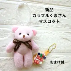 【新品】カラフルくまさんマスコット　くまのぬいぐるみ　ストラップ　おまけ付