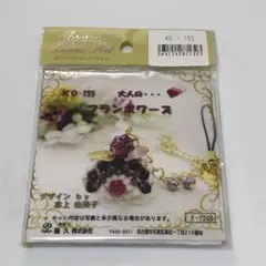 藤久オリジナルビーズキットKO-155 大人の…フランボワーズ