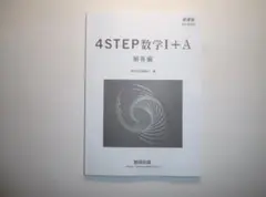 新課程　教科書傍用　４STEP数学I+A　数研出版　別冊解答編のみとなります