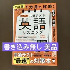 改訂版 1カ月で攻略! 大学入学共通テスト 英語リスニング