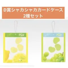 カンロ　ピュレグミ　一番くじ☆D賞シャカシャカカードケース コンプセット