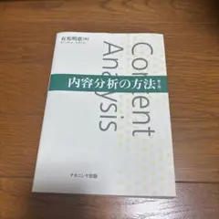 内容分析の方法