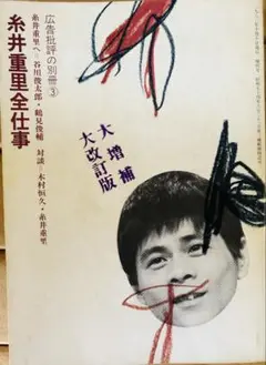 広告批評 特集 糸井重里全仕事 糸井重里【全】仕事 ◇大増補版 - メルカリ
