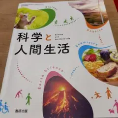 科学と人間生活　高等学校理科用　数研出版