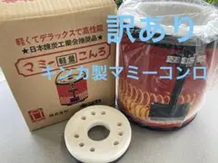 マミー軽量コンロ　キンカ　練炭コンロ　煉炭コンロ　箱付き　未開封未使用品 smart-leisure_4943344000106