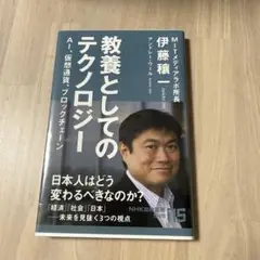 教養としてのテクノロジー 伊藤穰一