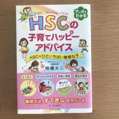 HSCの子育てハッピーアドバイス HSC=ひといちばい敏感な子