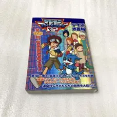 デジモンアドベンチャー02クイズ大百科