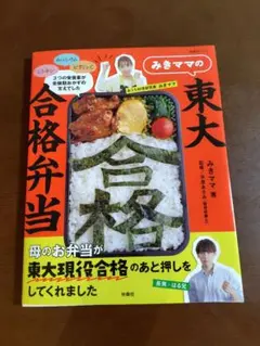 みきママの東大合格弁当