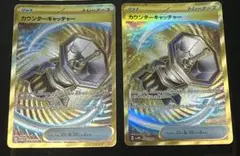 カウンターキャッチャー UR 2枚 ②