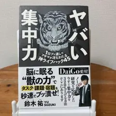 ヤバい集中力 1日ブッ通しでアタマが冴えわたる神ライフハック45 鈴木祐