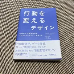 行動を変えるデザイン 心理学と行動経済学をプロダクトデザインに活用する