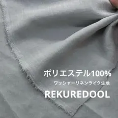 ★dy223-2◆2m◆ポリエステル100%ワッシャーリネンライク生地◆グレー