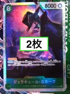 OP12-030 SR ジュラキュール・ミホーク 2枚 師弟の絆ワンピースカード
