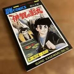 【新品書店購入】伊賀の影丸 15