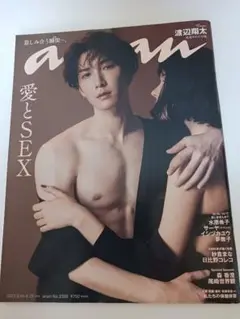 anan No.2360 2023年8月　愛とSEX
