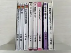 火崎 勇　８冊セット