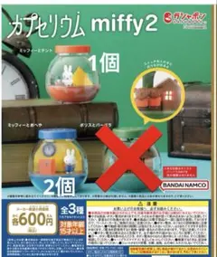 カプセリウムmiffy2