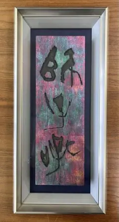【獅子吼】刻字額 書 仏教 経典 H40×W25×D15 高級
