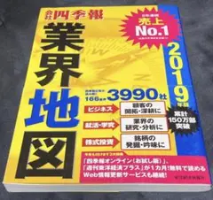 「会社四季報」業界地図 2019年版