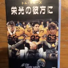 DVD 栄光の彼方に