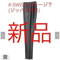 K-SWISS 、未使用品、裾ジッパージャージ、3L 股下68cm 、グレー