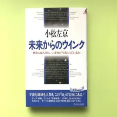 未来からのウインク : 神ならぬ人類に、いま何が与えられているか／小松左京