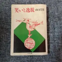 山口昌男「笑いと逸脱」