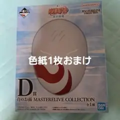 一番くじ　ナルト　NARUTO　波の国編　D賞　白のお面