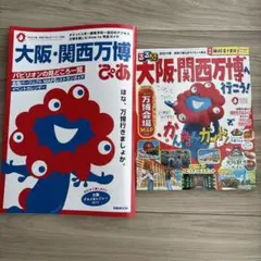 大阪・関西万博ぴあ&大阪関西万博へ行こう！ 2冊セット
