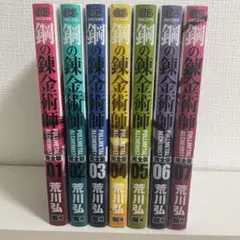 鋼の錬金術師 ハガレン 漫画 愛蔵版 完全版 1巻〜7巻