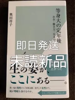 等身大の定年後 奥田祥子