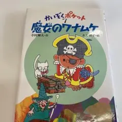 魔女のワナムケ　かいぞくポケット