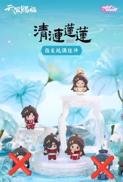 天官賜福 清漣蓮蓮シリーズ キーホルダー