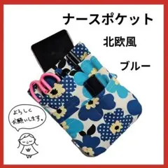ハンドメイド　ナースポケット　北欧風　ブルー　花柄