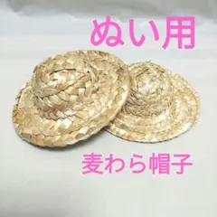 ぬい用　小さい麦わら帽子　フィギュア用　2点まとめ売り