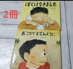 【2冊】ぼくはなきました : おこだでませんように