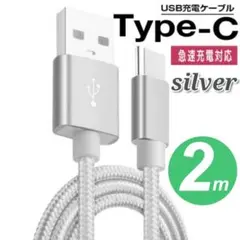 タイプC Type-C 充電ケーブル　２m　銀　シルバー　急速充電 断線防止