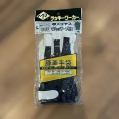 ラッキーワーカー　豚革手袋　L 新品　甲メリマジック付