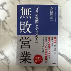 無敗営業 「3つの質問」と「4つの力」